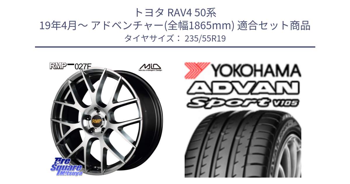 トヨタ RAV4 50系 19年4月～ アドベンチャー(全幅1865mm) 用セット商品です。MID RMP - 027F 19インチ ホイール と F7499 ヨコハマ ADVAN Sport V105 MO 235/55R19 の組合せ商品です。