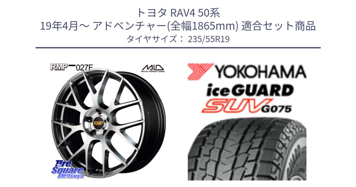 トヨタ RAV4 50系 19年4月～ アドベンチャー(全幅1865mm) 用セット商品です。MID RMP - 027F 19インチ ホイール と R8923 iceGUARD SUV G075 アイスガード ヨコハマ スタッドレス 235/55R19 の組合せ商品です。