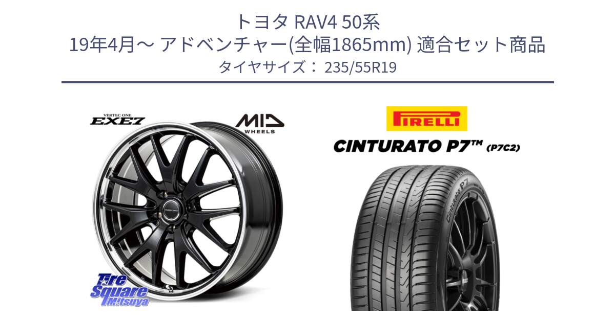 トヨタ RAV4 50系 19年4月～ アドベンチャー(全幅1865mm) 用セット商品です。MID VERTEC ONE EXE7 ホイール 19インチ と 22年製 XL MO Cinturato P7 P7C2 ELECT メルセデスベンツ承認 並行 235/55R19 の組合せ商品です。