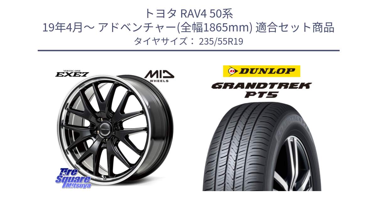 トヨタ RAV4 50系 19年4月～ アドベンチャー(全幅1865mm) 用セット商品です。MID VERTEC ONE EXE7 ホイール 19インチ と ダンロップ GRANDTREK PT5 グラントレック サマータイヤ 235/55R19 の組合せ商品です。