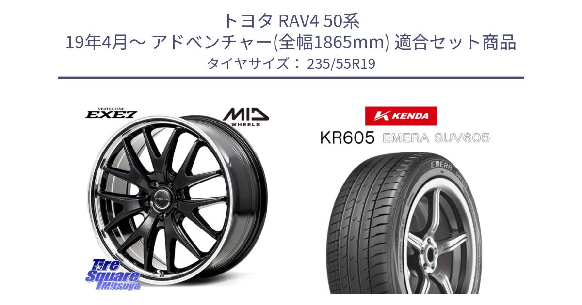 トヨタ RAV4 50系 19年4月～ アドベンチャー(全幅1865mm) 用セット商品です。MID VERTEC ONE EXE7 ホイール 19インチ と ケンダ KR605 EMERA SUV 605 サマータイヤ 235/55R19 の組合せ商品です。