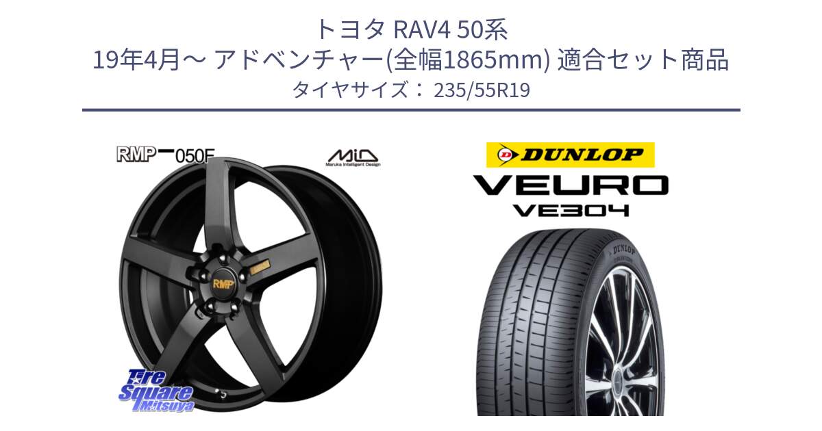 トヨタ RAV4 50系 19年4月～ アドベンチャー(全幅1865mm) 用セット商品です。MID RMP - 050F ホイール 19インチ と ダンロップ VEURO VE304 サマータイヤ 235/55R19 の組合せ商品です。