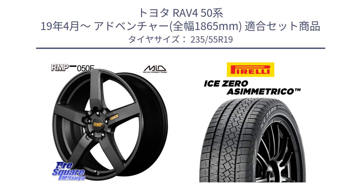 トヨタ RAV4 50系 19年4月～ アドベンチャー(全幅1865mm) 用セット商品です。MID RMP - 050F ホイール 19インチ と ICE ZERO ASIMMETRICO スタッドレス 235/55R19 の組合せ商品です。