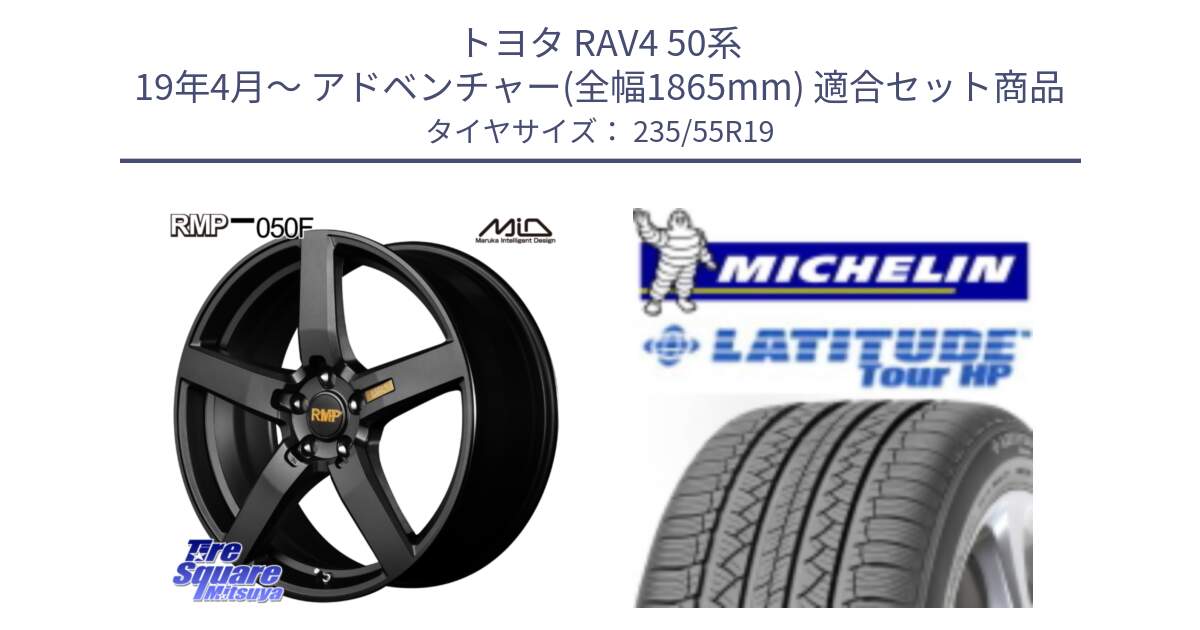 トヨタ RAV4 50系 19年4月～ アドベンチャー(全幅1865mm) 用セット商品です。MID RMP - 050F ホイール 19インチ と アウトレット● LATITUDE TOUR HP 101V N0 正規 235/55R19 の組合せ商品です。