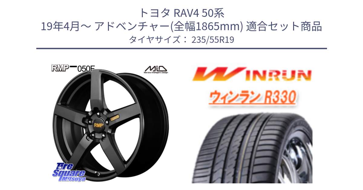 トヨタ RAV4 50系 19年4月～ アドベンチャー(全幅1865mm) 用セット商品です。MID RMP - 050F ホイール 19インチ と R330 サマータイヤ 235/55R19 の組合せ商品です。