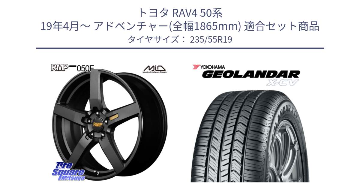 トヨタ RAV4 50系 19年4月～ アドベンチャー(全幅1865mm) 用セット商品です。MID RMP - 050F ホイール 19インチ と R4534 ヨコハマ GEOLANDAR X-CV G057 235/55R19 の組合せ商品です。