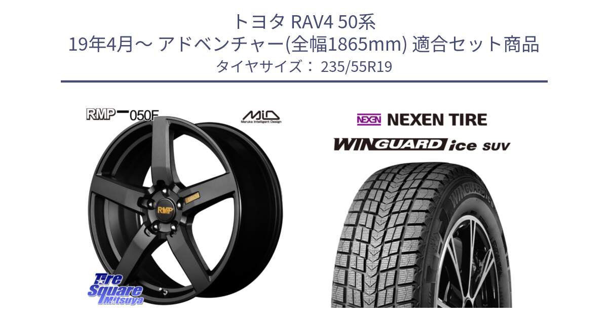 トヨタ RAV4 50系 19年4月～ アドベンチャー(全幅1865mm) 用セット商品です。MID RMP - 050F ホイール 19インチ と WINGUARD ice suv スタッドレス  2024年製 235/55R19 の組合せ商品です。