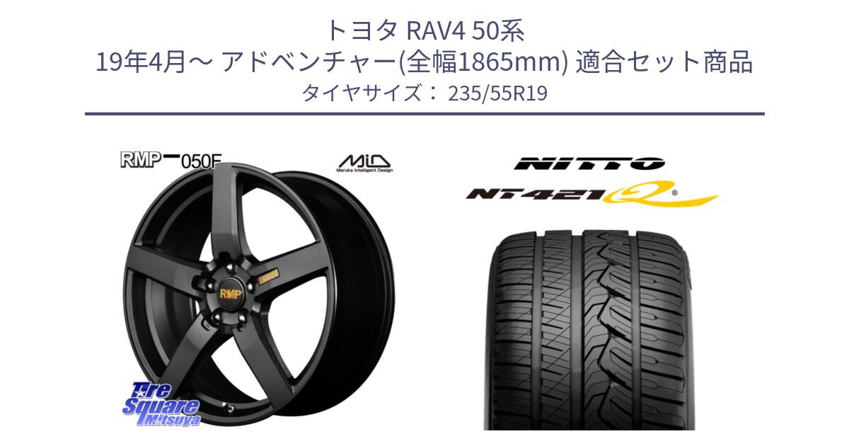 トヨタ RAV4 50系 19年4月～ アドベンチャー(全幅1865mm) 用セット商品です。MID RMP - 050F ホイール 19インチ と ニットー NT421Q サマータイヤ 235/55R19 の組合せ商品です。