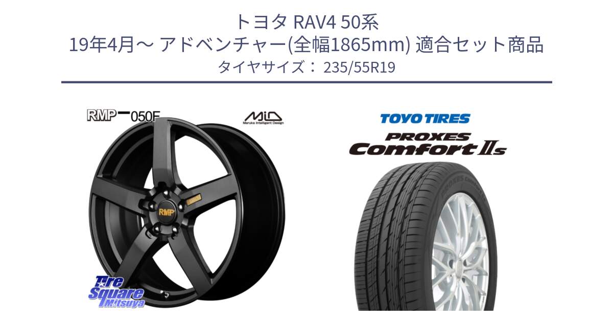 トヨタ RAV4 50系 19年4月～ アドベンチャー(全幅1865mm) 用セット商品です。MID RMP - 050F ホイール 19インチ と トーヨー PROXES Comfort2s プロクセス コンフォート2s サマータイヤ 235/55R19 の組合せ商品です。