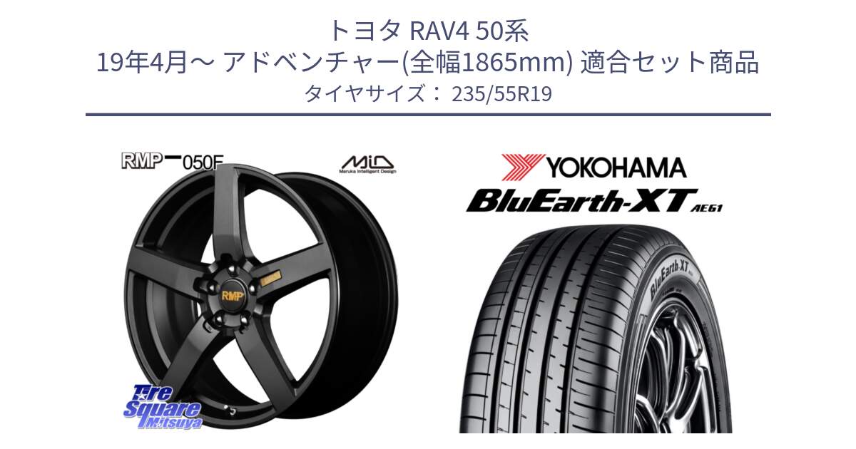 トヨタ RAV4 50系 19年4月～ アドベンチャー(全幅1865mm) 用セット商品です。MID RMP - 050F ホイール 19インチ と R7079 ヨコハマ BluEarth-XT AE61 235/55R19 の組合せ商品です。