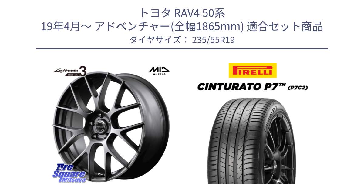 トヨタ RAV4 50系 19年4月～ アドベンチャー(全幅1865mm) 用セット商品です。MID Lefinada MOTION3 平座仕様 トヨタ・レクサス専用 ホイール 19インチ と 22年製 XL MO Cinturato P7 P7C2 ELECT メルセデスベンツ承認 並行 235/55R19 の組合せ商品です。