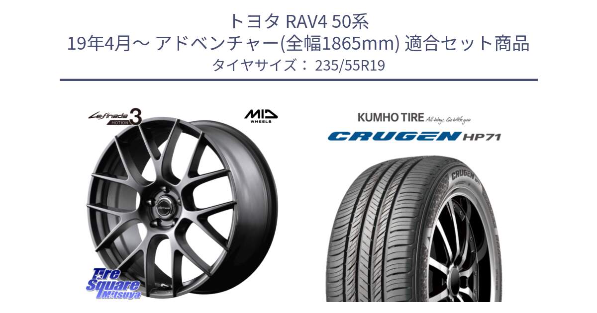 トヨタ RAV4 50系 19年4月～ アドベンチャー(全幅1865mm) 用セット商品です。MID Lefinada MOTION3 平座仕様 トヨタ・レクサス専用 ホイール 19インチ と CRUGEN HP71 クルーゼン サマータイヤ 235/55R19 の組合せ商品です。