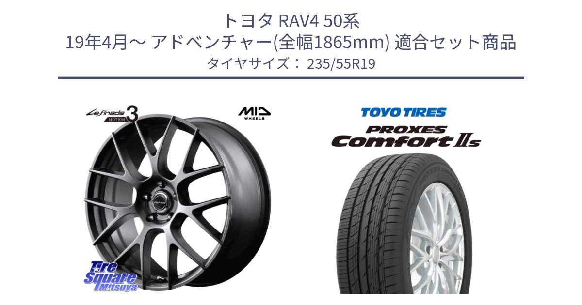 トヨタ RAV4 50系 19年4月～ アドベンチャー(全幅1865mm) 用セット商品です。MID Lefinada MOTION3 平座仕様 トヨタ・レクサス専用 ホイール 19インチ と トーヨー PROXES Comfort2s プロクセス コンフォート2s サマータイヤ 235/55R19 の組合せ商品です。