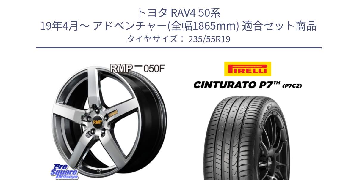 トヨタ RAV4 50系 19年4月～ アドベンチャー(全幅1865mm) 用セット商品です。MID RMP - 050F ホイール 19インチ と 22年製 XL MO Cinturato P7 P7C2 ELECT メルセデスベンツ承認 並行 235/55R19 の組合せ商品です。