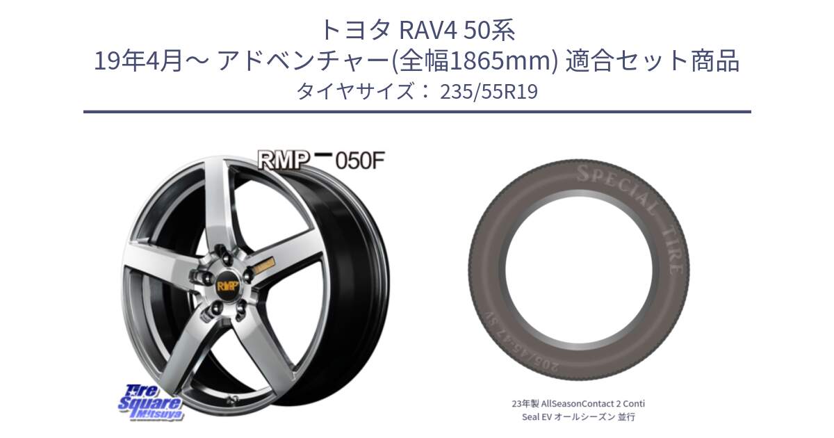 トヨタ RAV4 50系 19年4月～ アドベンチャー(全幅1865mm) 用セット商品です。MID RMP - 050F ホイール 19インチ と 23年製 AllSeasonContact 2 ContiSeal EV オールシーズン 並行 235/55R19 の組合せ商品です。