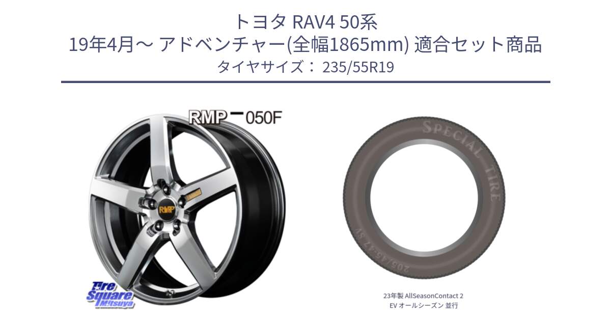 トヨタ RAV4 50系 19年4月～ アドベンチャー(全幅1865mm) 用セット商品です。MID RMP - 050F ホイール 19インチ と 23年製 AllSeasonContact 2 EV オールシーズン 並行 235/55R19 の組合せ商品です。