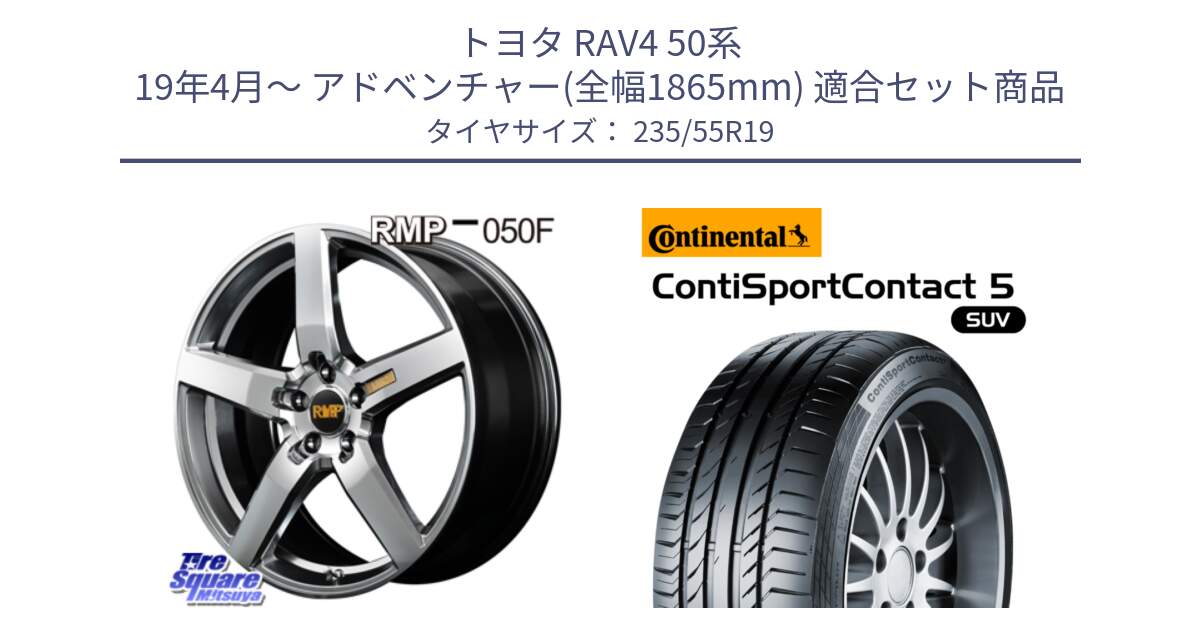 トヨタ RAV4 50系 19年4月～ アドベンチャー(全幅1865mm) 用セット商品です。MID RMP - 050F ホイール 19インチ と 23年製 AO ContiSportContact 5 SUV アウディ承認 CSC5 並行 235/55R19 の組合せ商品です。