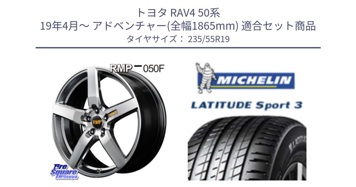 トヨタ RAV4 50系 19年4月～ アドベンチャー(全幅1865mm) 用セット商品です。MID RMP - 050F ホイール 19インチ と 23年製 MO1 LATITUDE SPORT 3 メルセデスベンツ承認 並行 235/55R19 の組合せ商品です。