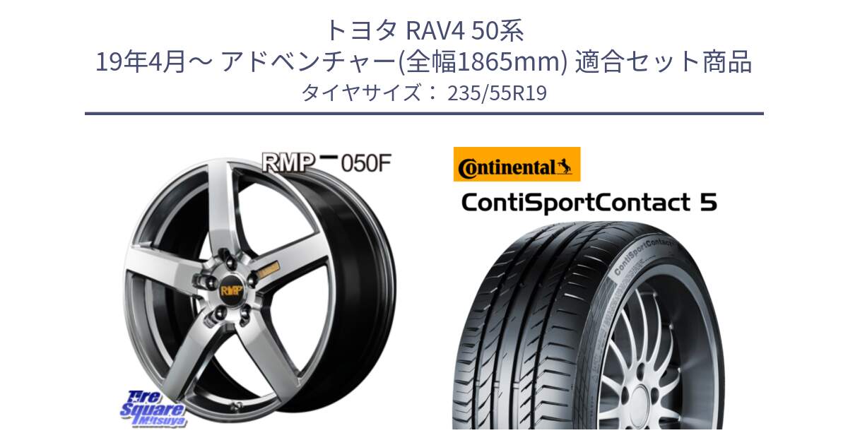 トヨタ RAV4 50系 19年4月～ アドベンチャー(全幅1865mm) 用セット商品です。MID RMP - 050F ホイール 19インチ と 23年製 N0 ContiSportContact 5 ポルシェ承認 CSC5 並行 235/55R19 の組合せ商品です。