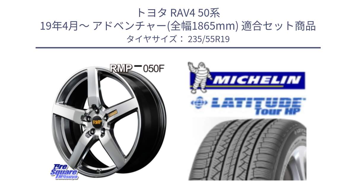 トヨタ RAV4 50系 19年4月～ アドベンチャー(全幅1865mm) 用セット商品です。MID RMP - 050F ホイール 19インチ と 23年製 N0 LATITUDE TOUR HP ポルシェ承認 並行 235/55R19 の組合せ商品です。