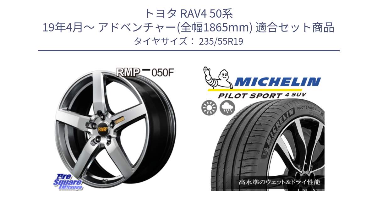 トヨタ RAV4 50系 19年4月～ アドベンチャー(全幅1865mm) 用セット商品です。MID RMP - 050F ホイール 19インチ と 23年製 NE0 PILOT SPORT 4 SUV ポルシェ承認 PS4 並行 235/55R19 の組合せ商品です。