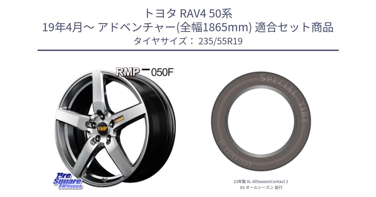 トヨタ RAV4 50系 19年4月～ アドベンチャー(全幅1865mm) 用セット商品です。MID RMP - 050F ホイール 19インチ と 23年製 XL AllSeasonContact 2 EV オールシーズン 並行 235/55R19 の組合せ商品です。