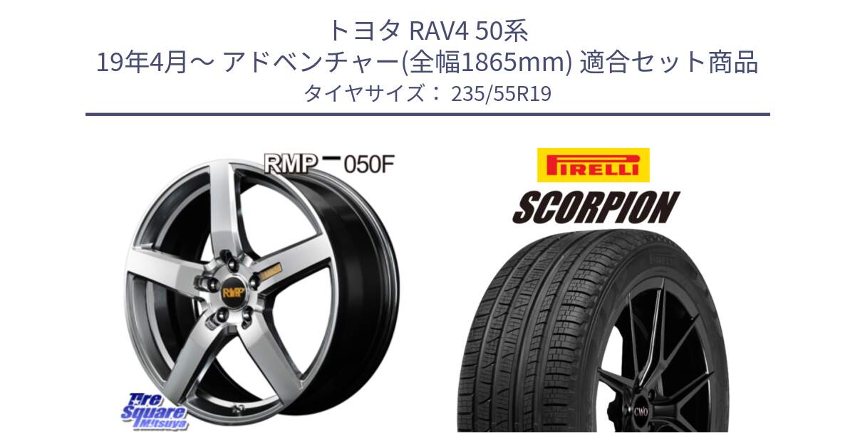 トヨタ RAV4 50系 19年4月～ アドベンチャー(全幅1865mm) 用セット商品です。MID RMP - 050F ホイール 19インチ と 23年製 XL MO SCORPION ELECT メルセデスベンツ承認 並行 235/55R19 の組合せ商品です。