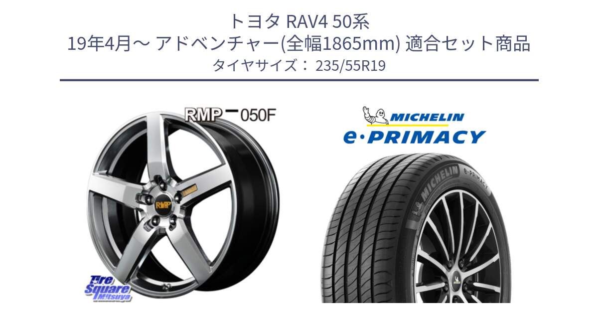 トヨタ RAV4 50系 19年4月～ アドベンチャー(全幅1865mm) 用セット商品です。MID RMP - 050F ホイール 19インチ と 23年製 XL MO e・PRIMACY メルセデスベンツ承認 並行 235/55R19 の組合せ商品です。