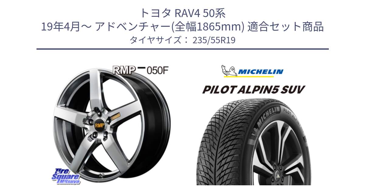 トヨタ RAV4 50系 19年4月～ アドベンチャー(全幅1865mm) 用セット商品です。MID RMP - 050F ホイール 19インチ と 23年製 XL PILOT ALPIN 5 SUV 並行 235/55R19 の組合せ商品です。