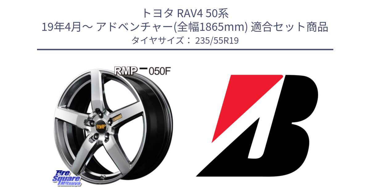 トヨタ RAV4 50系 19年4月～ アドベンチャー(全幅1865mm) 用セット商品です。MID RMP - 050F ホイール 19インチ と 23年製 XL TURANZA ALL SEASON 6 ENLITEN オールシーズン 並行 235/55R19 の組合せ商品です。