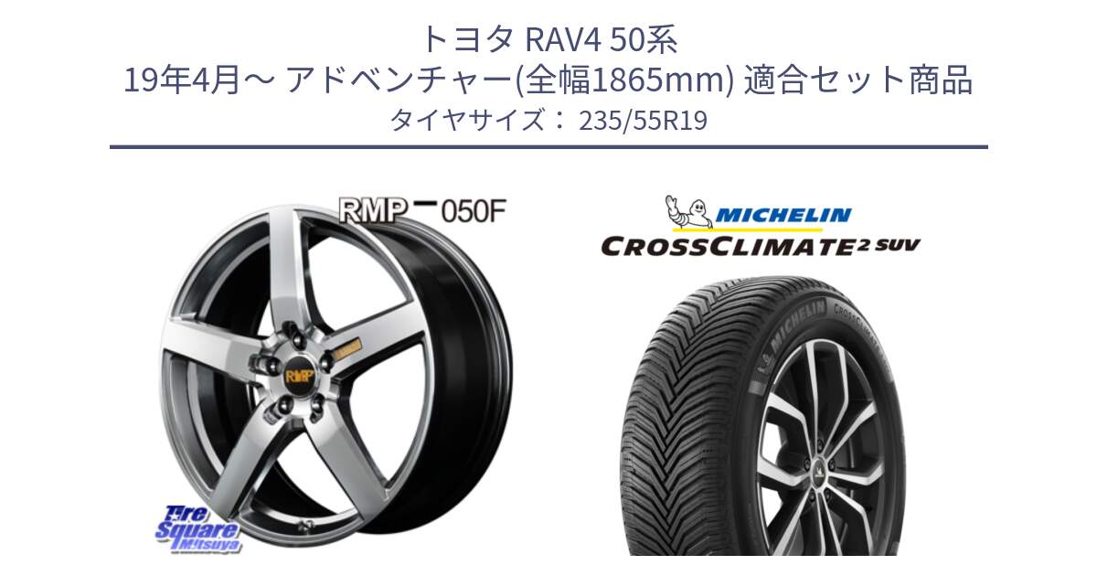 トヨタ RAV4 50系 19年4月～ アドベンチャー(全幅1865mm) 用セット商品です。MID RMP - 050F ホイール 19インチ と 24年製 XL CROSSCLIMATE 2 SUV オールシーズン 並行 235/55R19 の組合せ商品です。