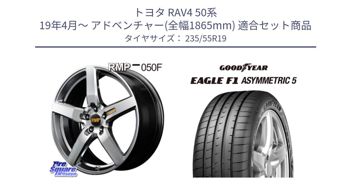 トヨタ RAV4 50系 19年4月～ アドベンチャー(全幅1865mm) 用セット商品です。MID RMP - 050F ホイール 19インチ と 24年製 XL MO EAGLE F1 ASYMMETRIC 5 メルセデスベンツ承認 並行 235/55R19 の組合せ商品です。