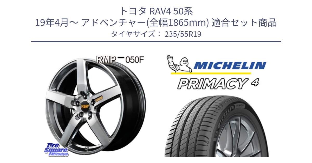 トヨタ RAV4 50系 19年4月～ アドベンチャー(全幅1865mm) 用セット商品です。MID RMP - 050F ホイール 19インチ と 24年製 XL MO PRIMACY 4 メルセデスベンツ承認 並行 235/55R19 の組合せ商品です。