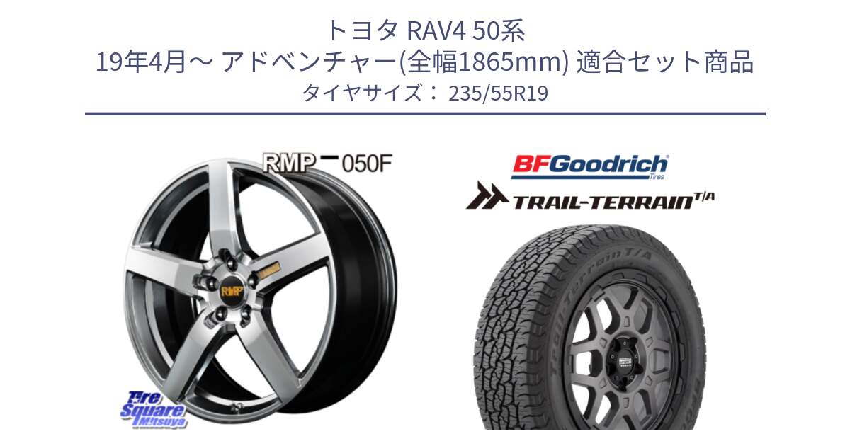 トヨタ RAV4 50系 19年4月～ アドベンチャー(全幅1865mm) 用セット商品です。MID RMP - 050F ホイール 19インチ と Trail-Terrain TA トレイルテレーンT/A ブラックウォール 235/55R19 の組合せ商品です。