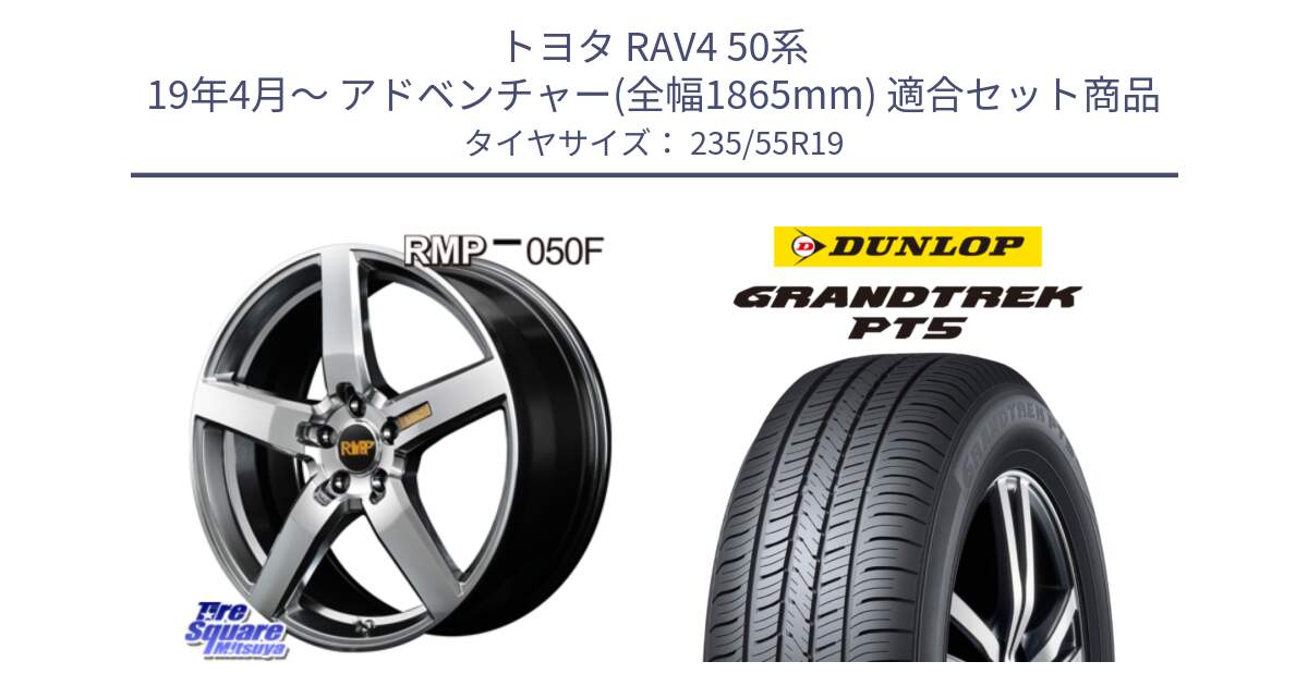 トヨタ RAV4 50系 19年4月～ アドベンチャー(全幅1865mm) 用セット商品です。MID RMP - 050F ホイール 19インチ と ダンロップ GRANDTREK PT5 グラントレック サマータイヤ 235/55R19 の組合せ商品です。