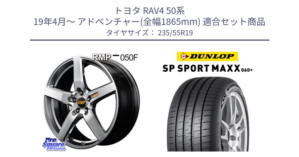 トヨタ RAV4 50系 19年4月～ アドベンチャー(全幅1865mm) 用セット商品です。MID RMP - 050F ホイール 19インチ と ダンロップ SP SPORT MAXX 060+ スポーツマックス  235/55R19 の組合せ商品です。