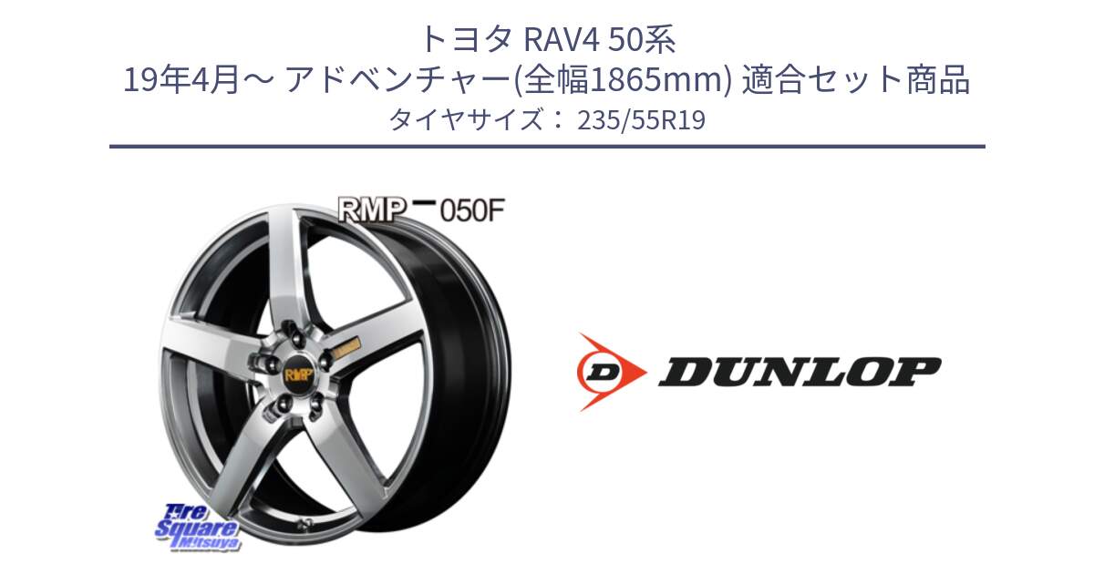 トヨタ RAV4 50系 19年4月～ アドベンチャー(全幅1865mm) 用セット商品です。MID RMP - 050F ホイール 19インチ と 24年製 SPORT MAXX RT2 SUV 並行 235/55R19 の組合せ商品です。