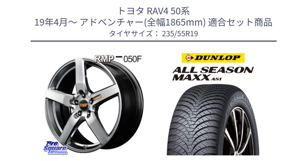 トヨタ RAV4 50系 19年4月～ アドベンチャー(全幅1865mm) 用セット商品です。MID RMP - 050F ホイール 19インチ と ダンロップ ALL SEASON MAXX AS1 オールシーズン 235/55R19 の組合せ商品です。