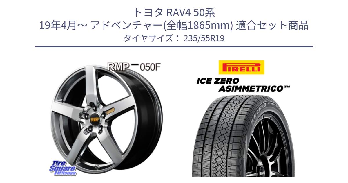 トヨタ RAV4 50系 19年4月～ アドベンチャー(全幅1865mm) 用セット商品です。MID RMP - 050F ホイール 19インチ と ICE ZERO ASIMMETRICO スタッドレス 235/55R19 の組合せ商品です。