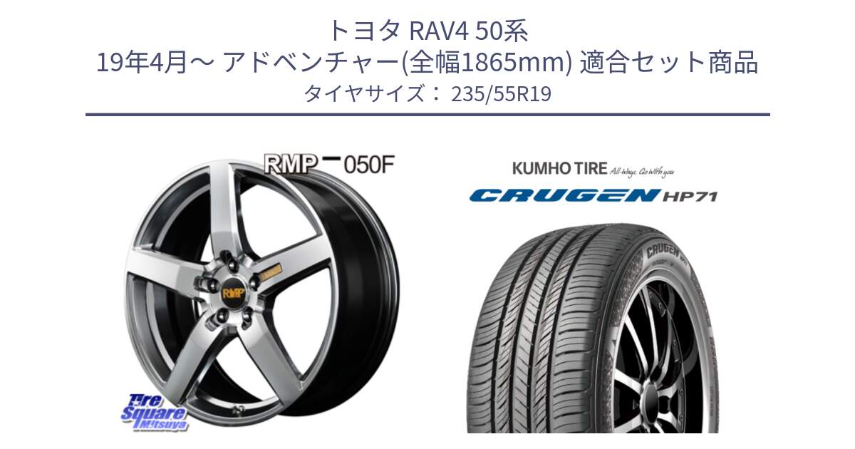 トヨタ RAV4 50系 19年4月～ アドベンチャー(全幅1865mm) 用セット商品です。MID RMP - 050F ホイール 19インチ と CRUGEN HP71 クルーゼン サマータイヤ 235/55R19 の組合せ商品です。