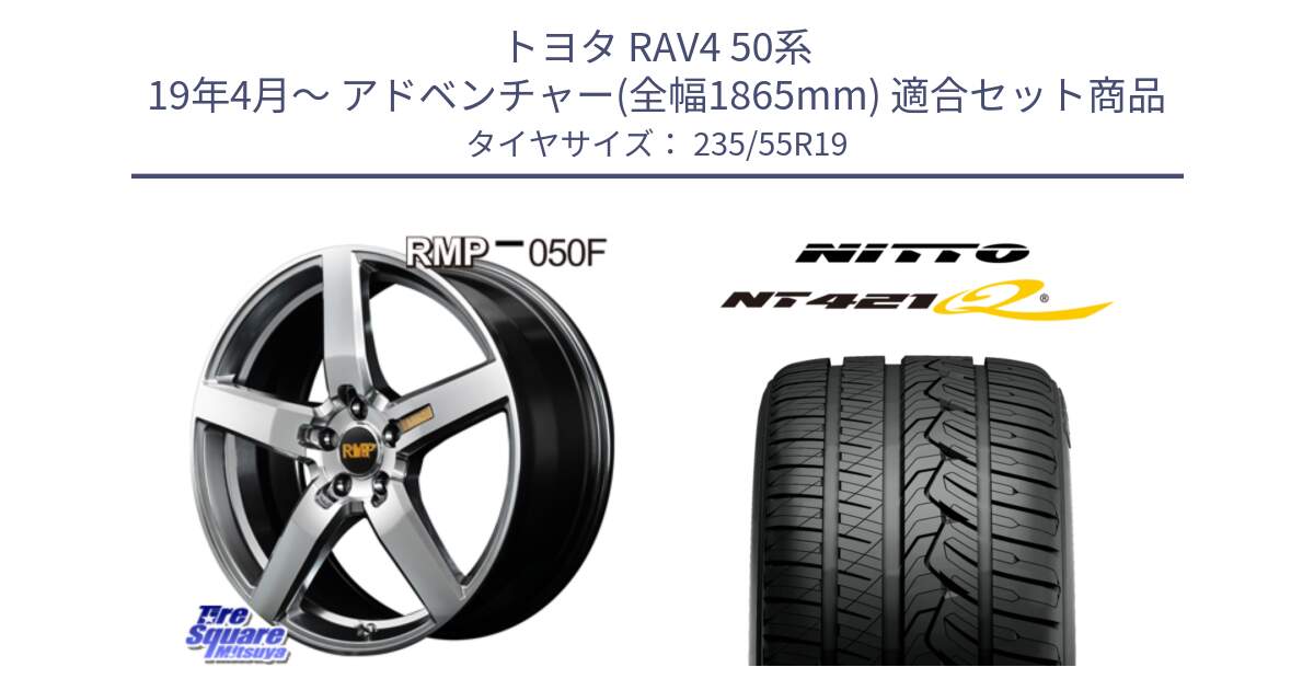 トヨタ RAV4 50系 19年4月～ アドベンチャー(全幅1865mm) 用セット商品です。MID RMP - 050F ホイール 19インチ と ニットー NT421Q サマータイヤ 235/55R19 の組合せ商品です。