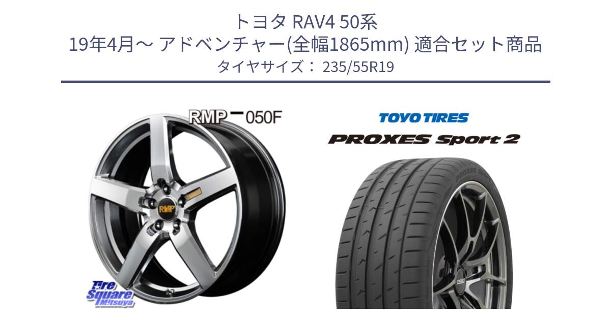 トヨタ RAV4 50系 19年4月～ アドベンチャー(全幅1865mm) 用セット商品です。MID RMP - 050F ホイール 19インチ と トーヨー PROXES Sport2 プロクセススポーツ2 サマータイヤ 235/55R19 の組合せ商品です。