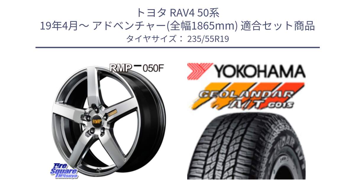 トヨタ RAV4 50系 19年4月～ アドベンチャー(全幅1865mm) 用セット商品です。MID RMP - 050F ホイール 19インチ と R4066 ヨコハマ GEOLANDAR AT G015 A/T ブラックレター 235/55R19 の組合せ商品です。