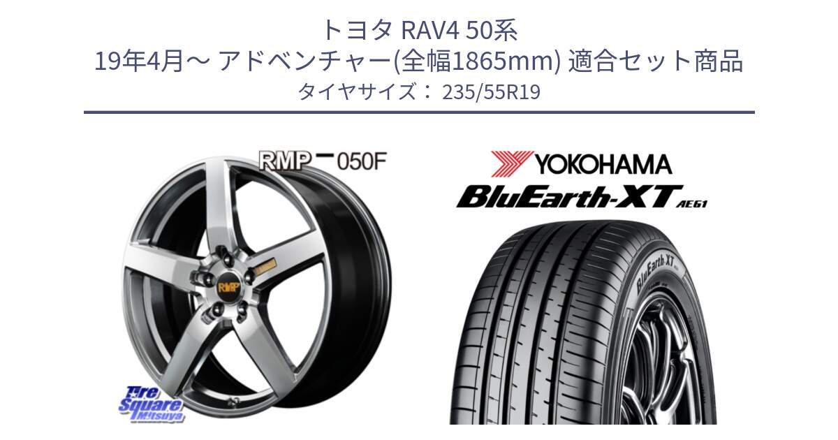 トヨタ RAV4 50系 19年4月～ アドベンチャー(全幅1865mm) 用セット商品です。MID RMP - 050F ホイール 19インチ と R7079 ヨコハマ BluEarth-XT AE61 235/55R19 の組合せ商品です。