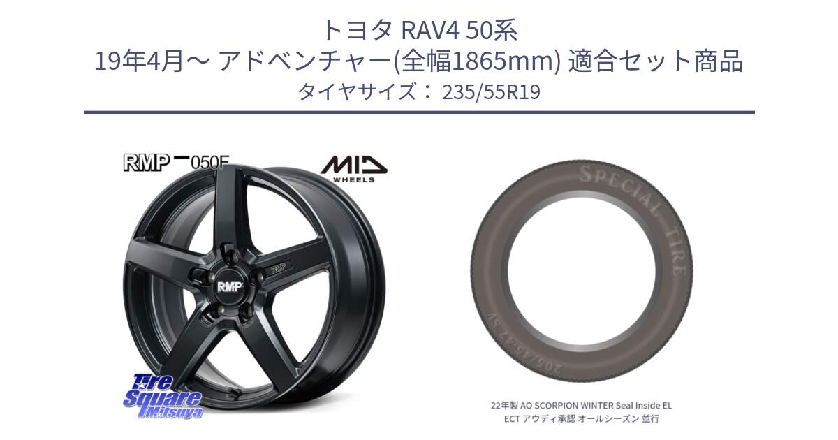 トヨタ RAV4 50系 19年4月～ アドベンチャー(全幅1865mm) 用セット商品です。MID RMP-050F CG ホイール 19インチ と 22年製 AO SCORPION WINTER Seal Inside ELECT アウディ承認 オールシーズン 並行 235/55R19 の組合せ商品です。