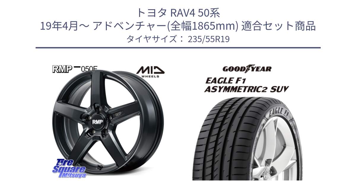 トヨタ RAV4 50系 19年4月～ アドベンチャー(全幅1865mm) 用セット商品です。MID RMP-050F CG ホイール 19インチ と 22年製 N0 EAGLE F1 ASYMMETRIC 2 SUV ポルシェ承認 並行 235/55R19 の組合せ商品です。