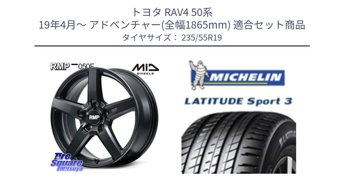 トヨタ RAV4 50系 19年4月～ アドベンチャー(全幅1865mm) 用セット商品です。MID RMP-050F CG ホイール 19インチ と 23年製 MO1 LATITUDE SPORT 3 メルセデスベンツ承認 並行 235/55R19 の組合せ商品です。