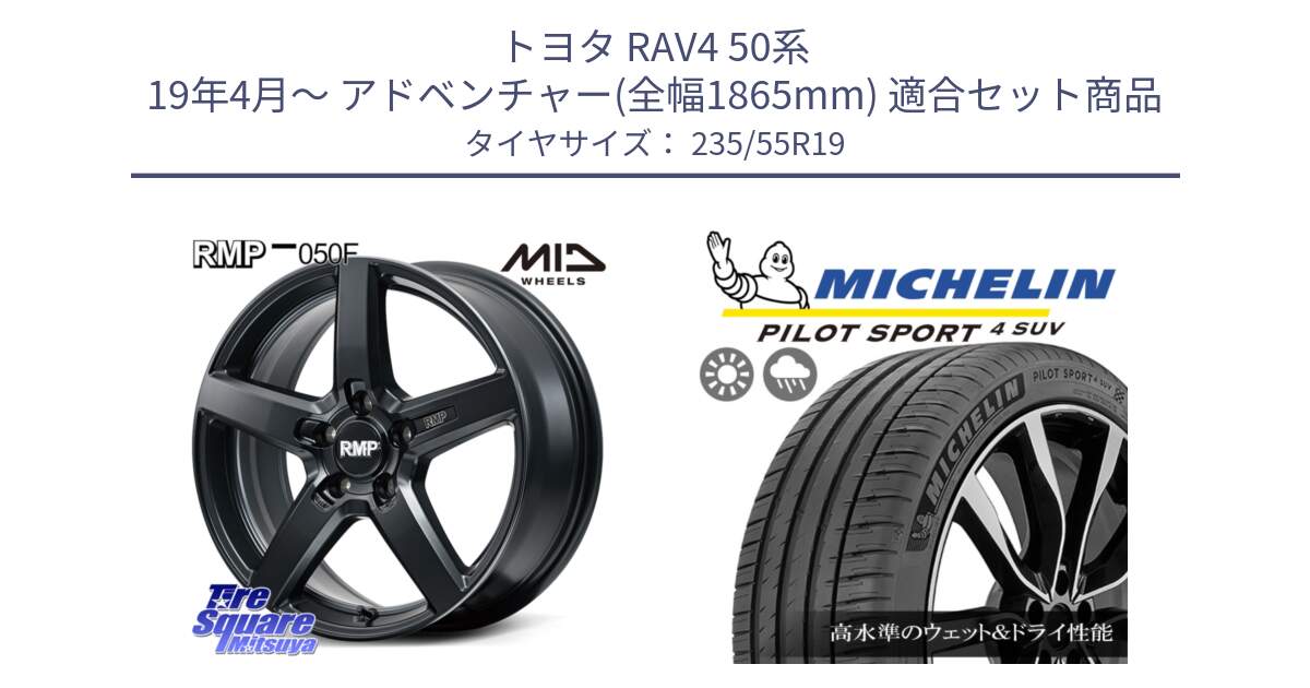 トヨタ RAV4 50系 19年4月～ アドベンチャー(全幅1865mm) 用セット商品です。MID RMP-050F CG ホイール 19インチ と 23年製 NE0 PILOT SPORT 4 SUV ポルシェ承認 PS4 並行 235/55R19 の組合せ商品です。