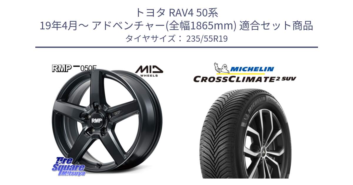 トヨタ RAV4 50系 19年4月～ アドベンチャー(全幅1865mm) 用セット商品です。MID RMP-050F CG ホイール 19インチ と 23年製 XL CROSSCLIMATE 2 SUV オールシーズン 並行 235/55R19 の組合せ商品です。