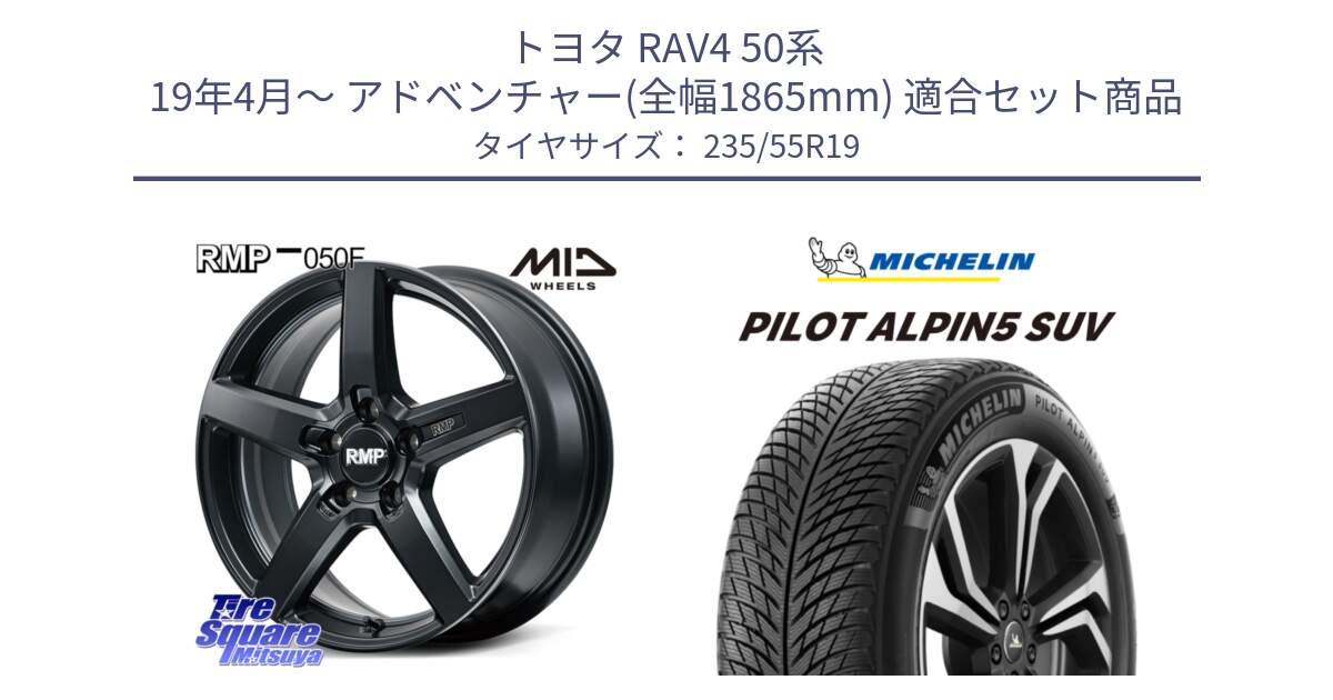 トヨタ RAV4 50系 19年4月～ アドベンチャー(全幅1865mm) 用セット商品です。MID RMP-050F CG ホイール 19インチ と 23年製 XL MO PILOT ALPIN 5 SUV メルセデスベンツ承認 並行 235/55R19 の組合せ商品です。